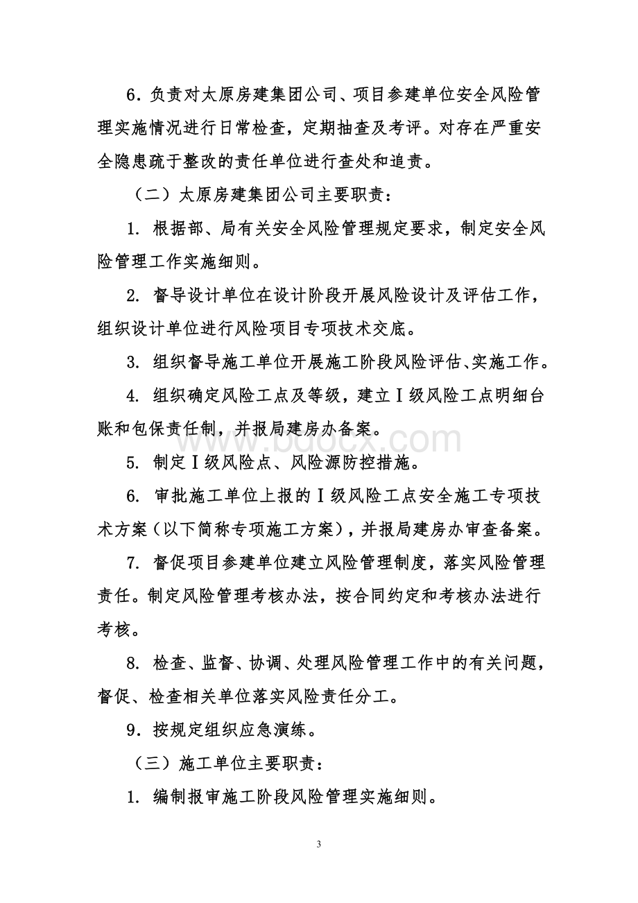 保障性住房安全风险管理办法Word下载.doc_第3页