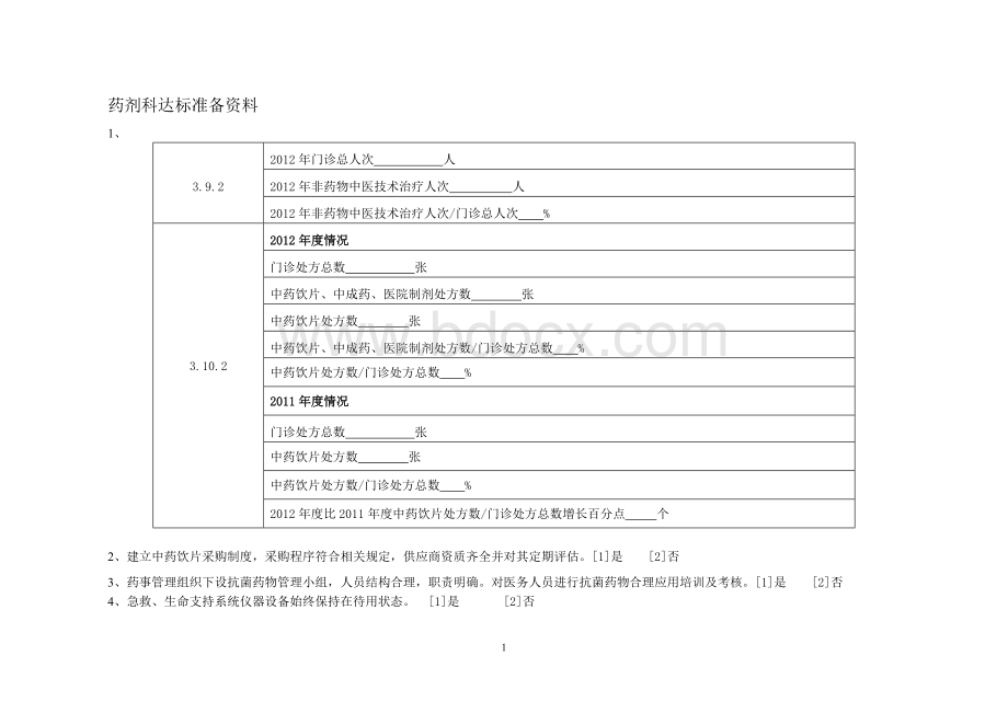 药剂科达标准备资料.doc_第1页