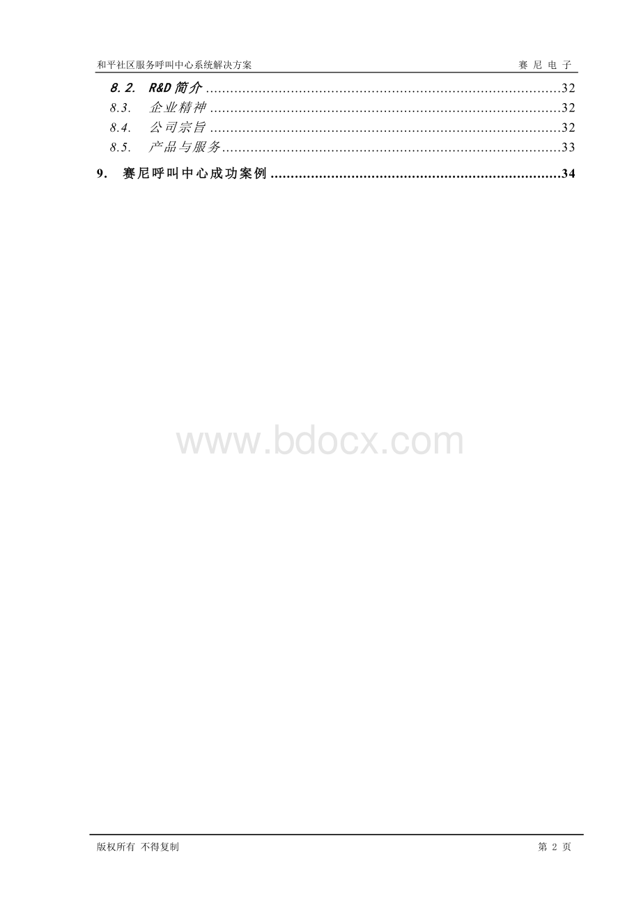 社区呼叫中心系统解决方案.doc_第2页