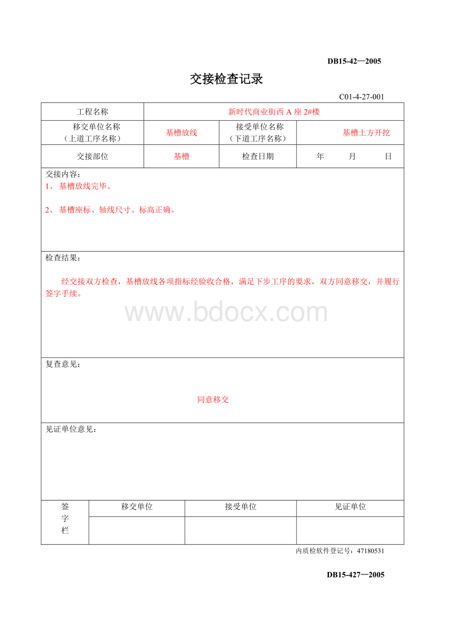 交接检查记录表范本.doc