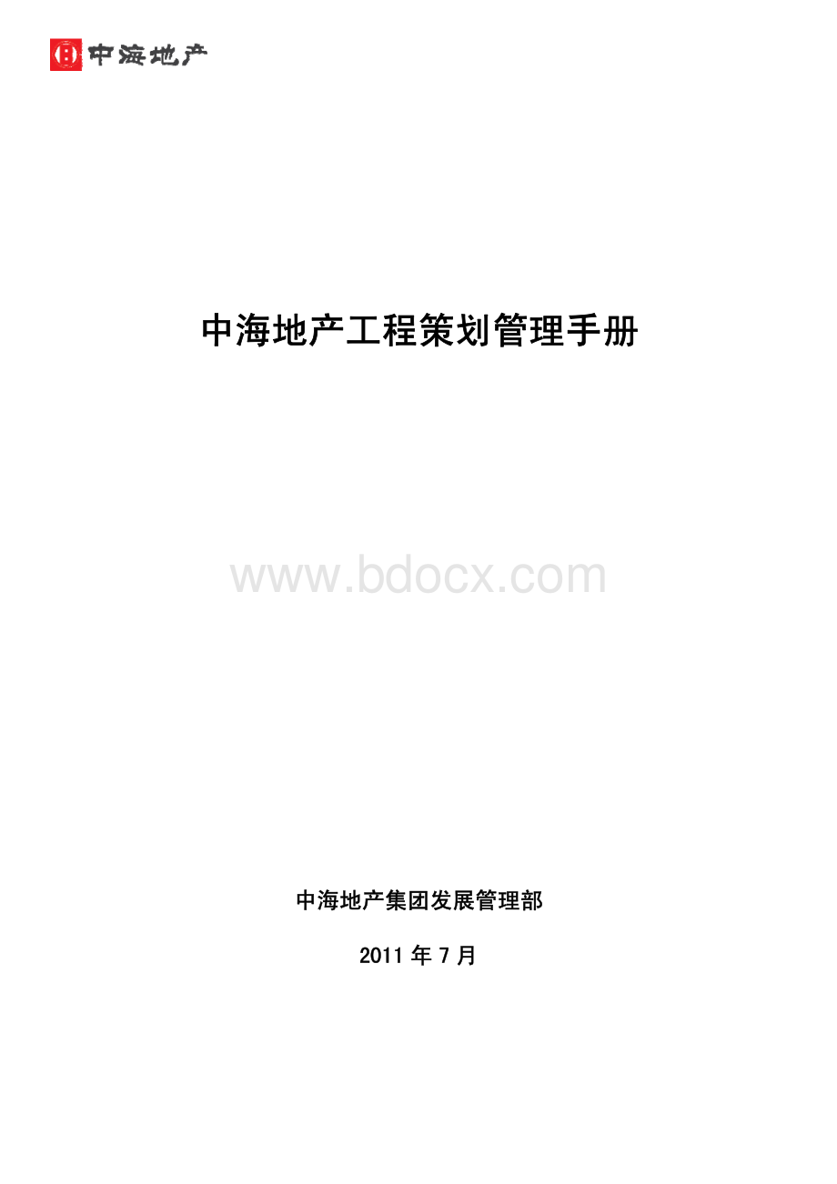 中海地产工程策划管理手册(正式版).pdf_第1页