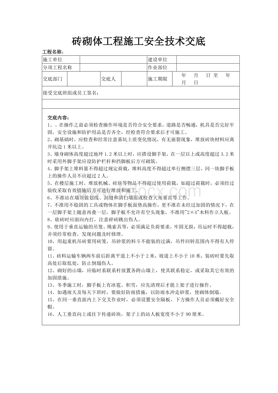 砖砌体工程施工安全技术交底Word文档格式.doc_第1页