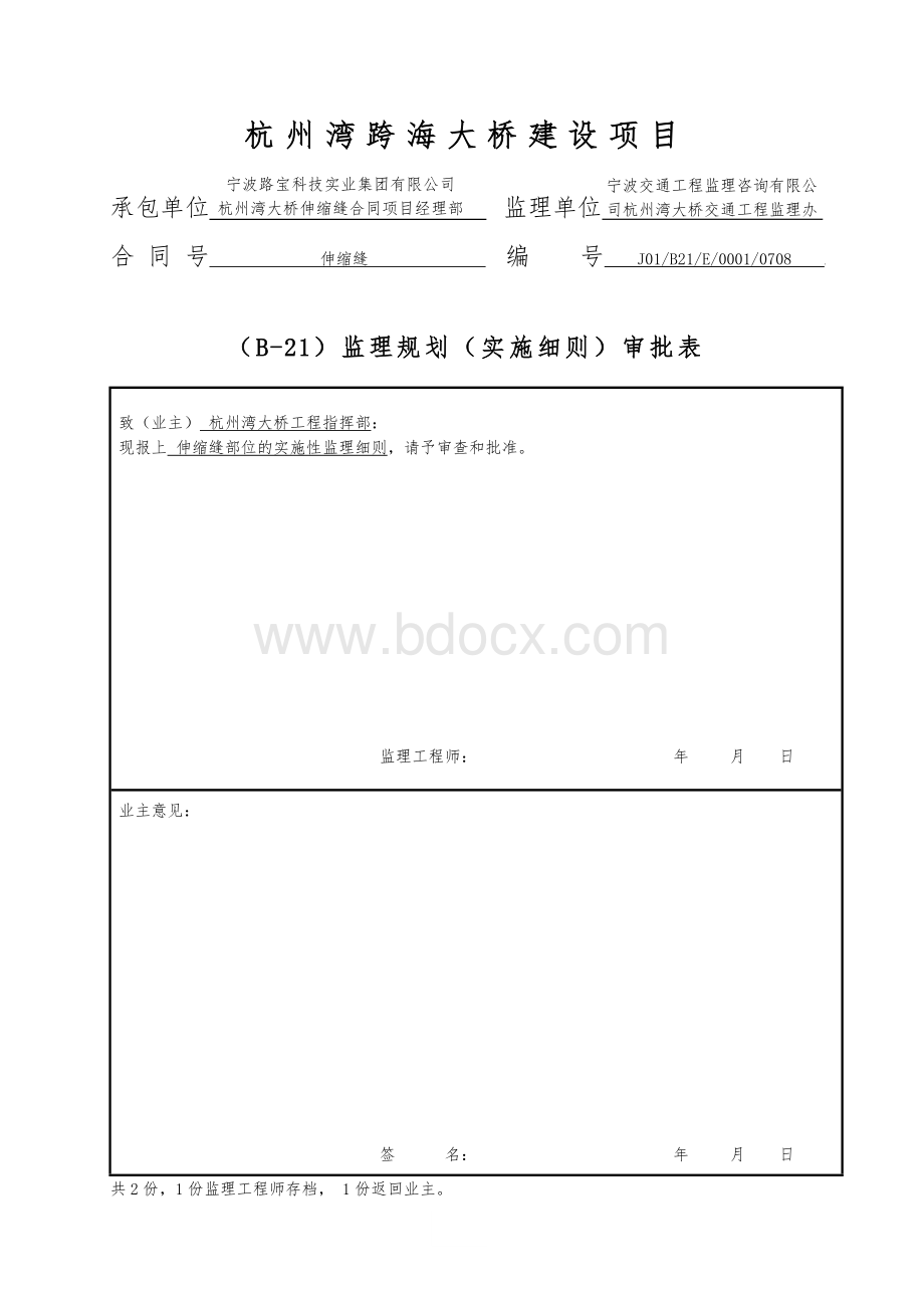 伸缩缝施工监理实施细则Word文档格式.doc_第1页