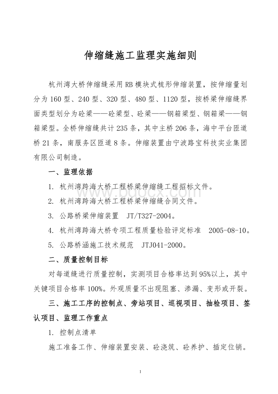 伸缩缝施工监理实施细则Word文档格式.doc_第2页