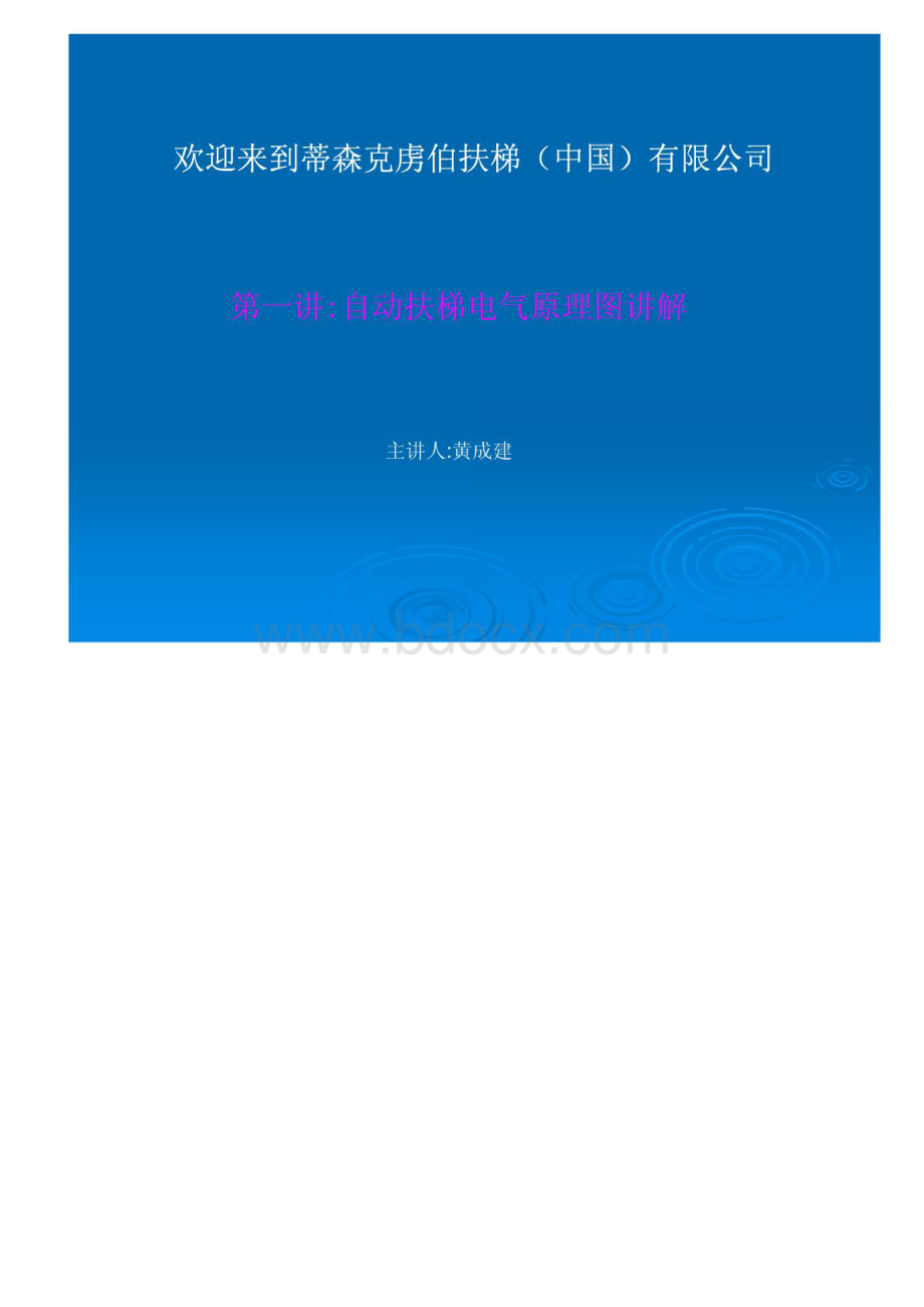 蒂森扶梯电气原理图讲解.pdf_第1页