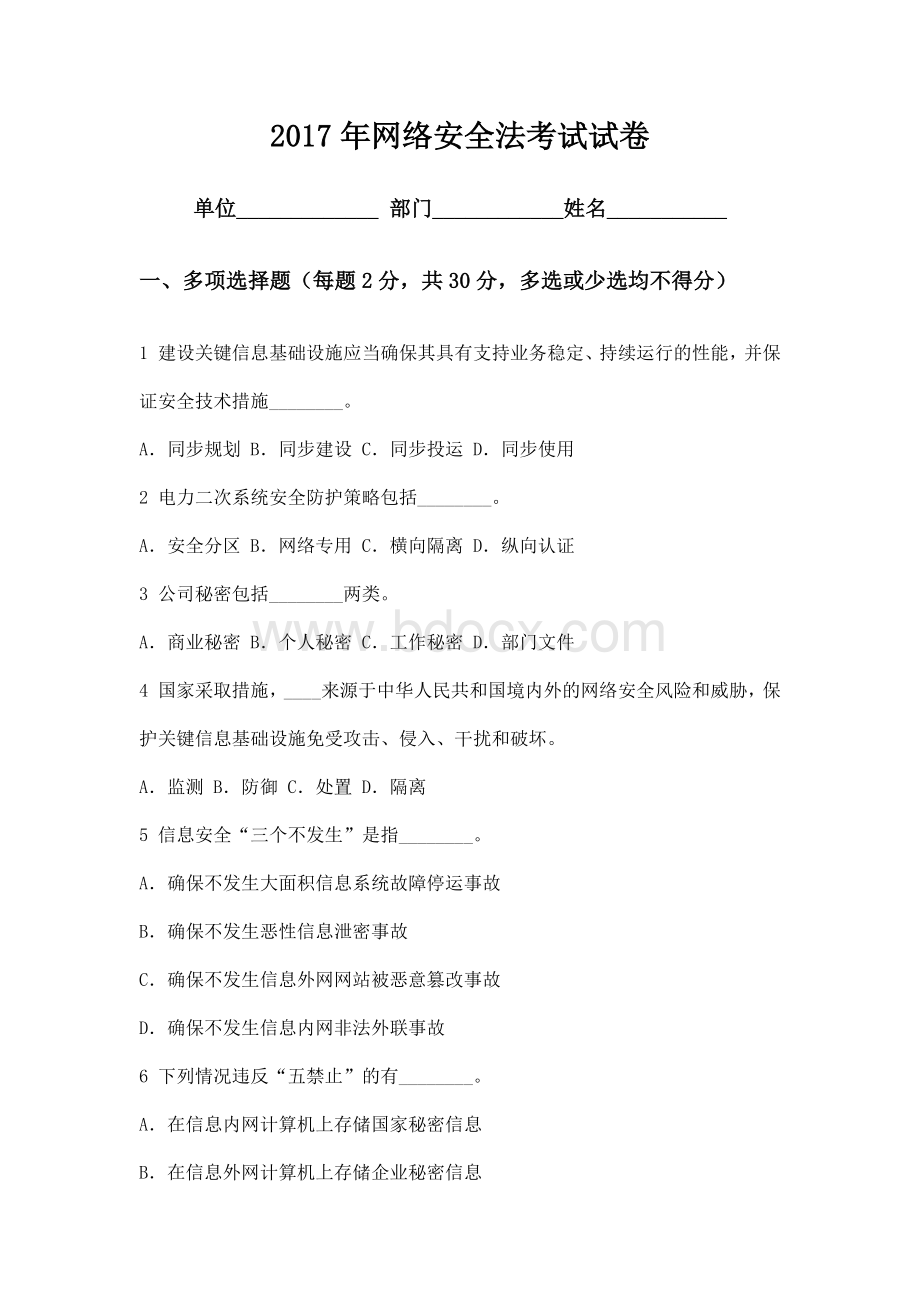 网络安全法考试试卷电网Word格式文档下载.docx