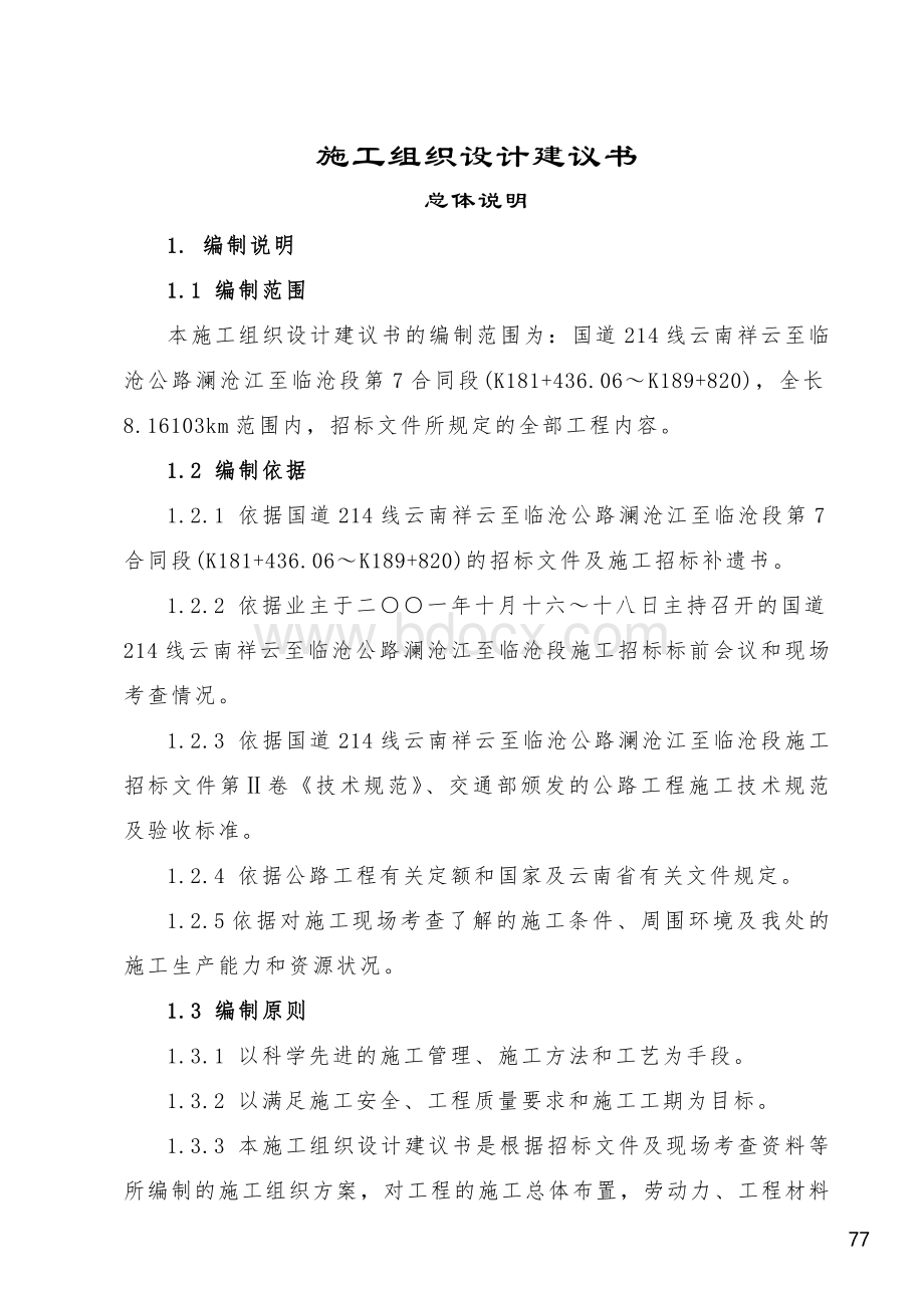 云南祥临施工组织设计建议书.doc_第2页