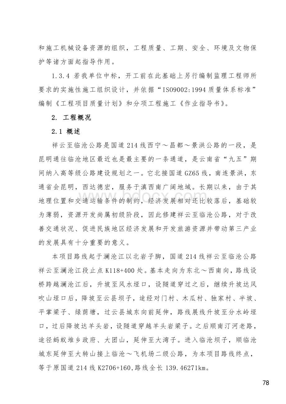 云南祥临施工组织设计建议书.doc_第3页