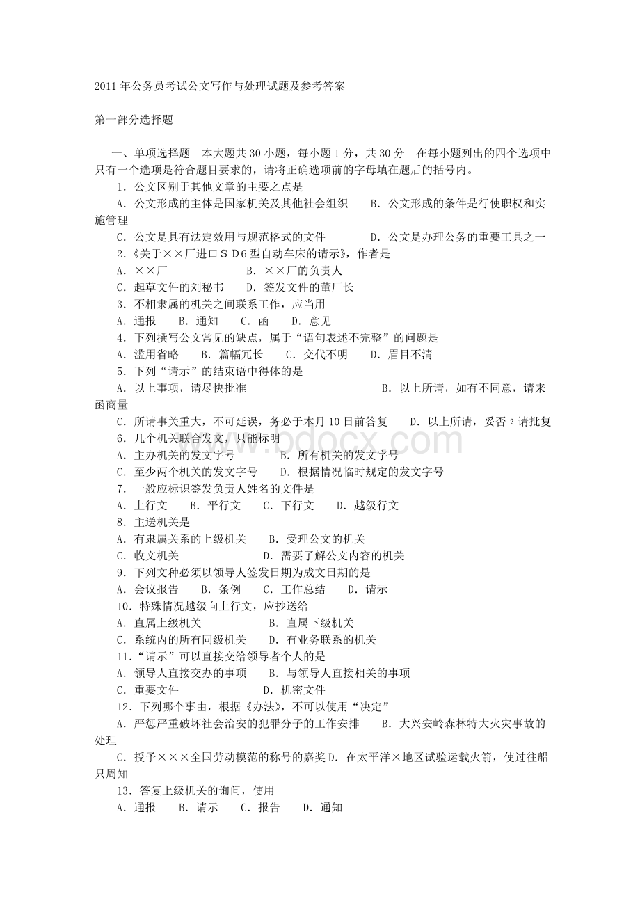 公务员考试公文写作与处理试题及参考答案Word格式文档下载.doc_第1页