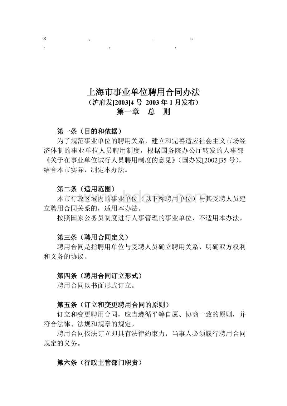 免费最给力上海市事业单位聘用合同办法.doc_第1页