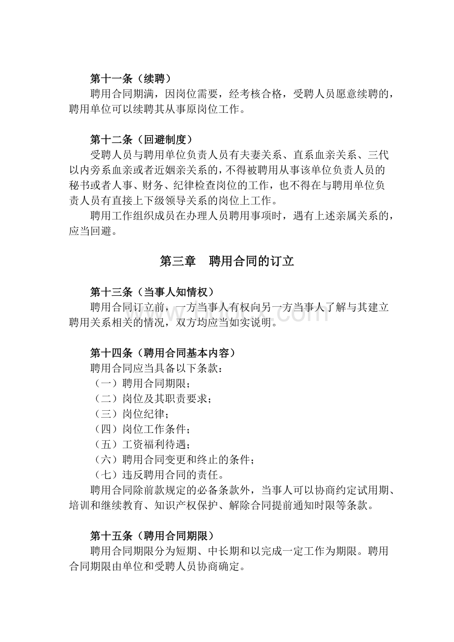 免费最给力上海市事业单位聘用合同办法.doc_第3页