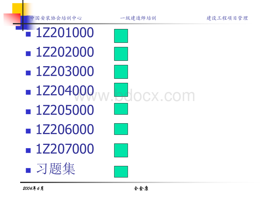 全金康课件建设工程项目管理PPT格式课件下载.ppt_第2页