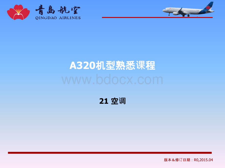 空客A320简易机型21章空调系统.ppt_第1页