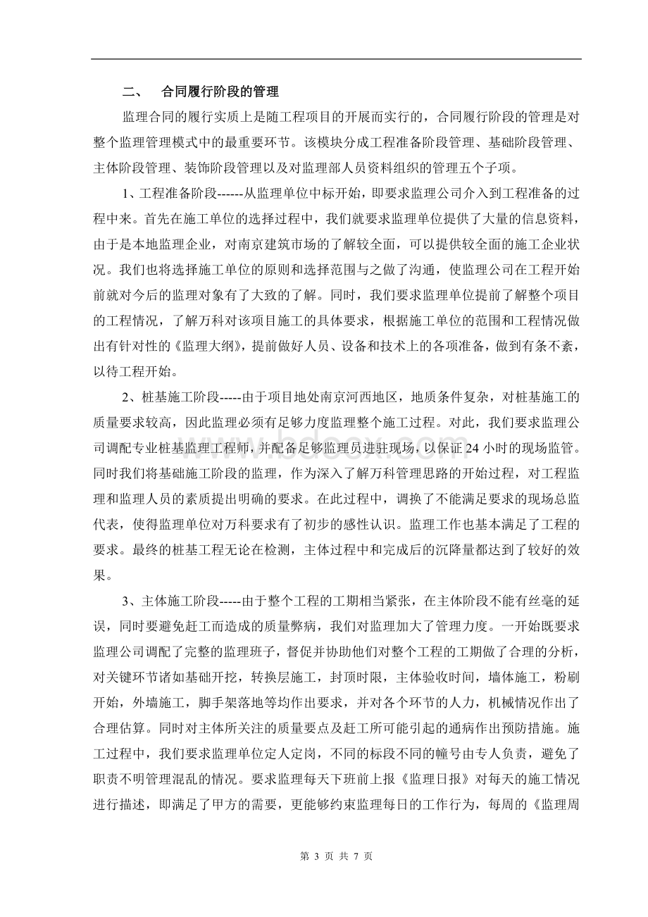 万科对监理公司的管理模式Word下载.doc_第3页