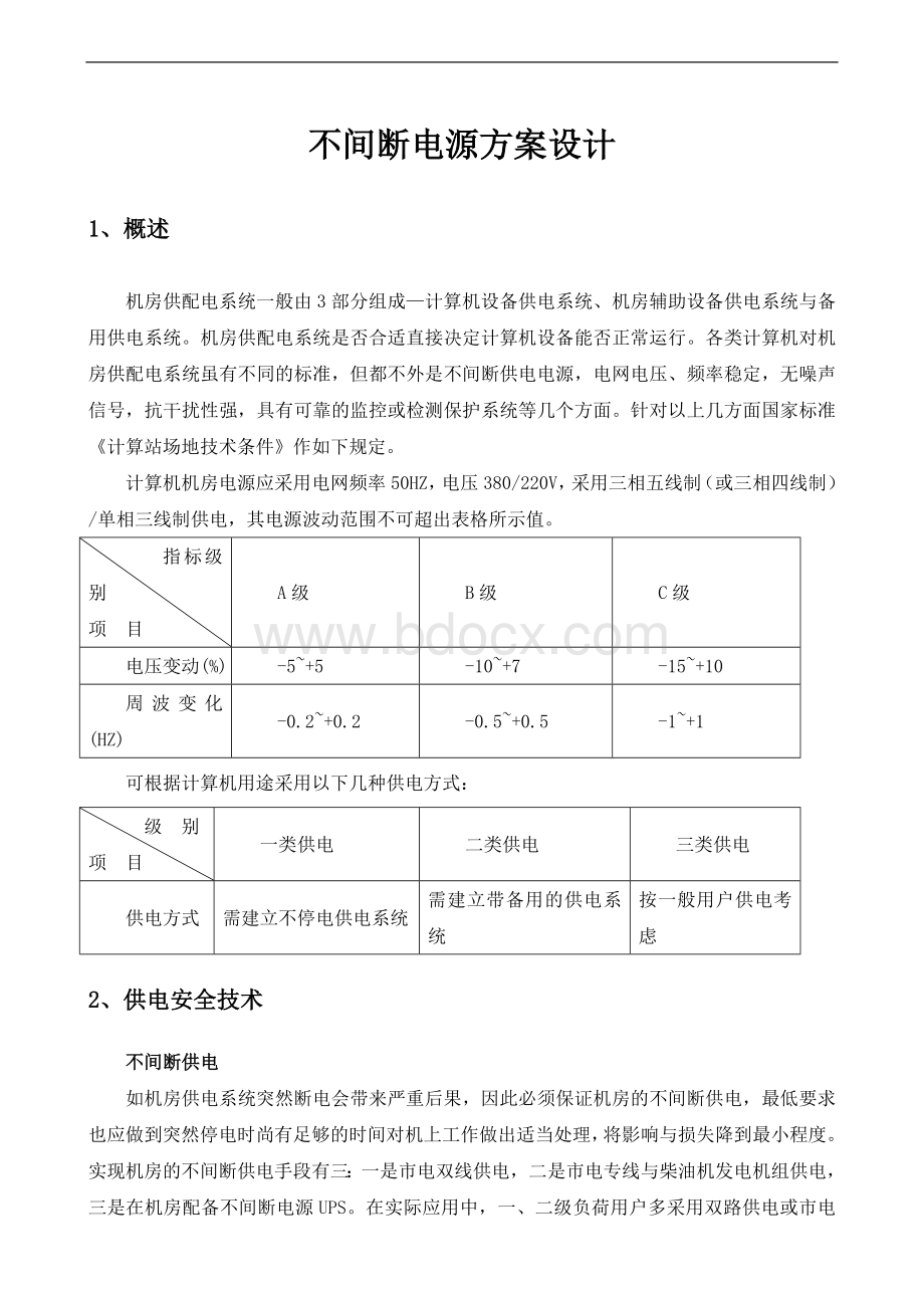 UPS设计方案Word文档下载推荐.doc