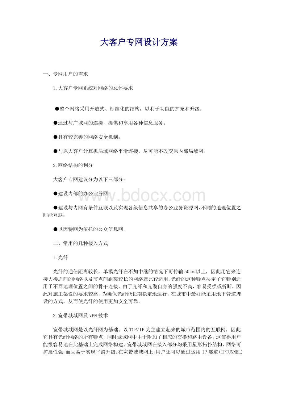 大客户专网设计方案Word格式文档下载.doc_第1页