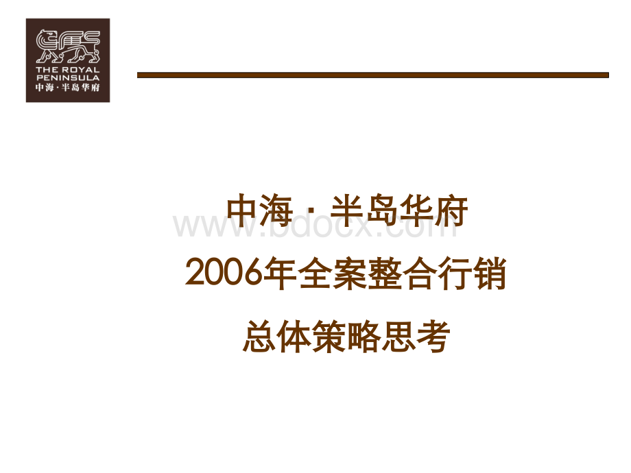 中海半岛华府2006年全案整合行销策略1321442694PPT资料.ppt