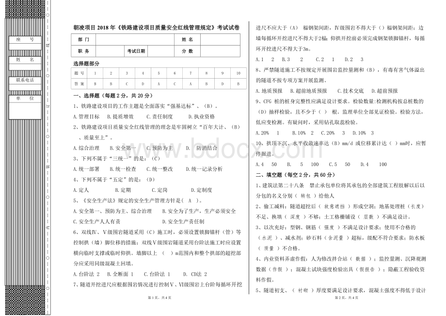 《铁路建设项目质量安全红线管理规定》的考试试卷答案.doc