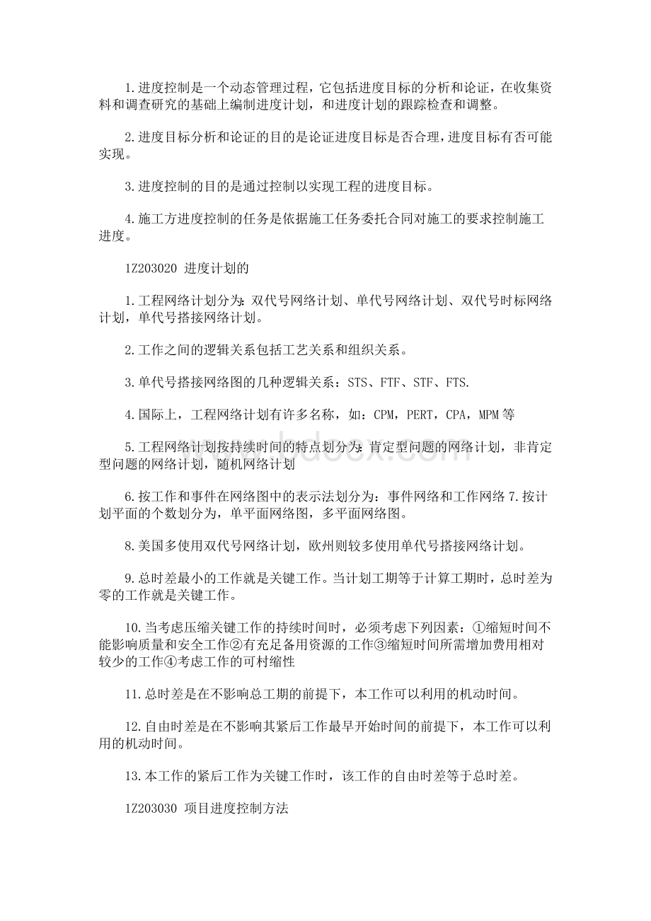 2009年一级建造师考试项目管理考试知识点.doc_第1页