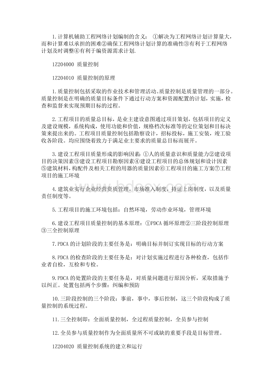 2009年一级建造师考试项目管理考试知识点.doc_第3页