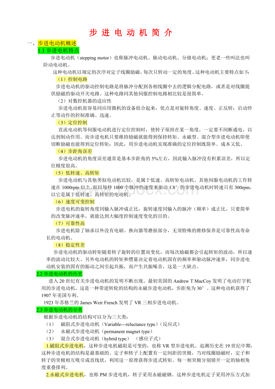 步进电机培训教材Word文档下载推荐.doc