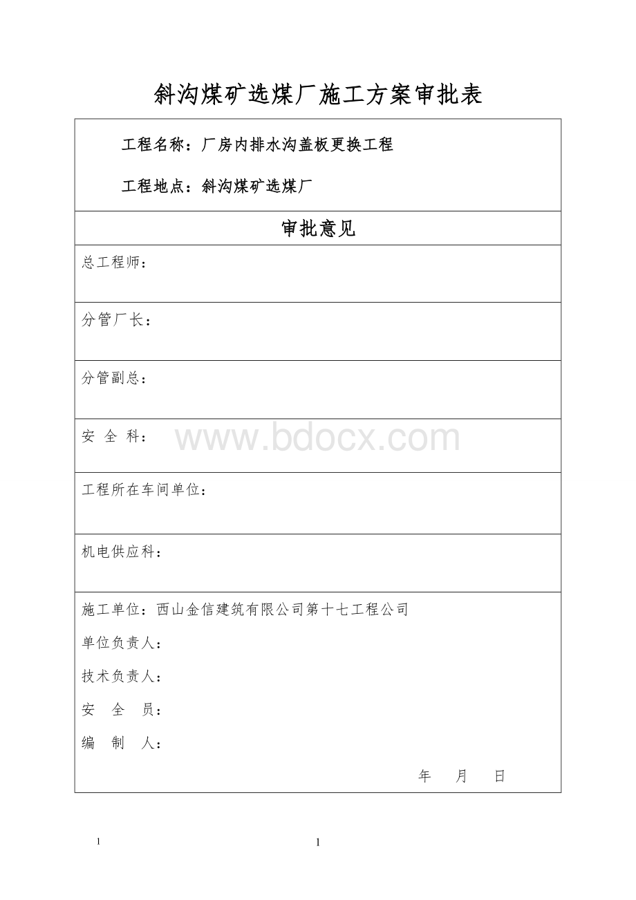 厂房内排水沟盖板更换方案.doc