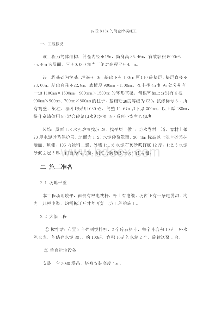 内径φ18m的筒仓工程滑模施工组织设计.docx