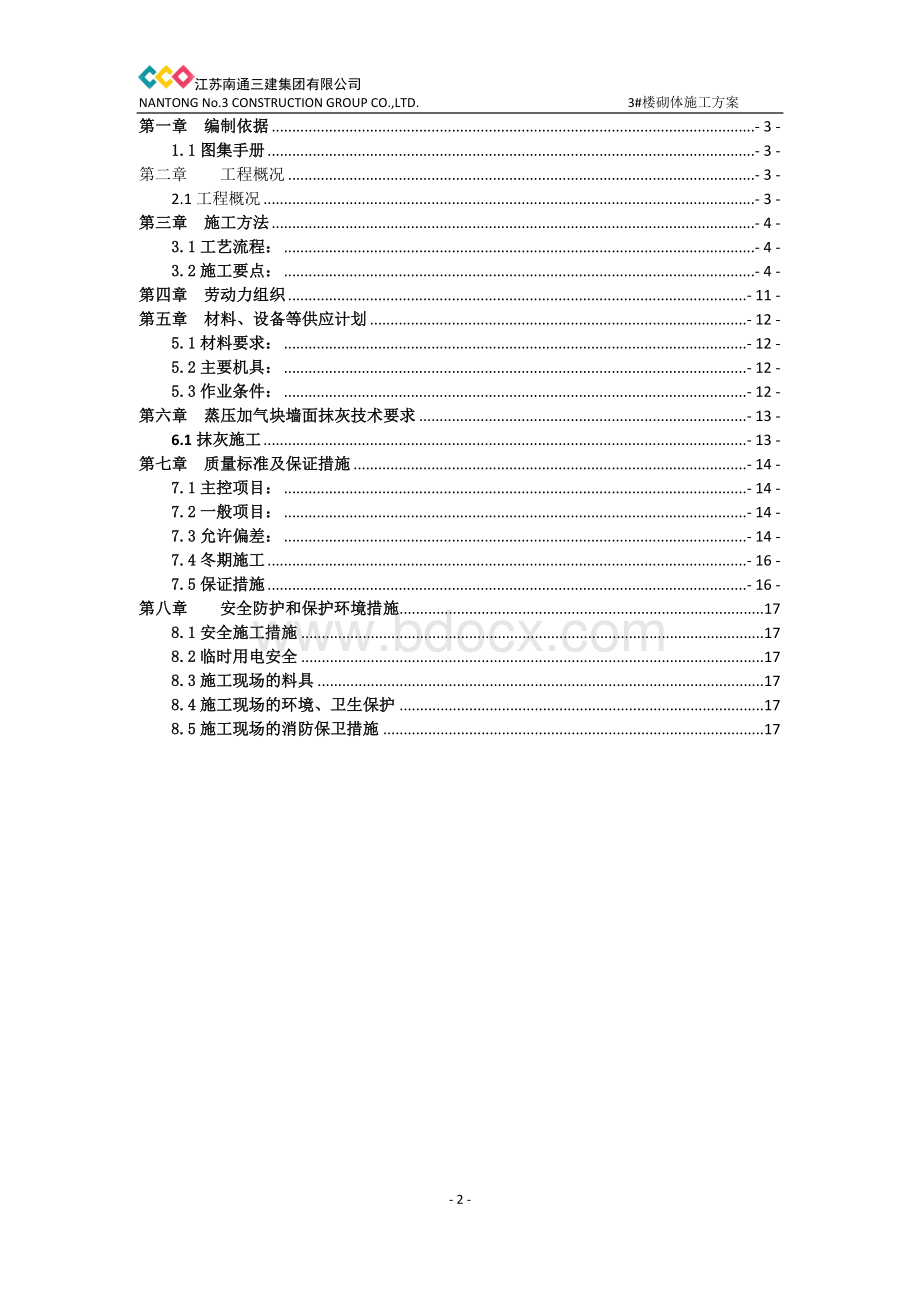 加气块砌筑专项施工方案.docx_第2页