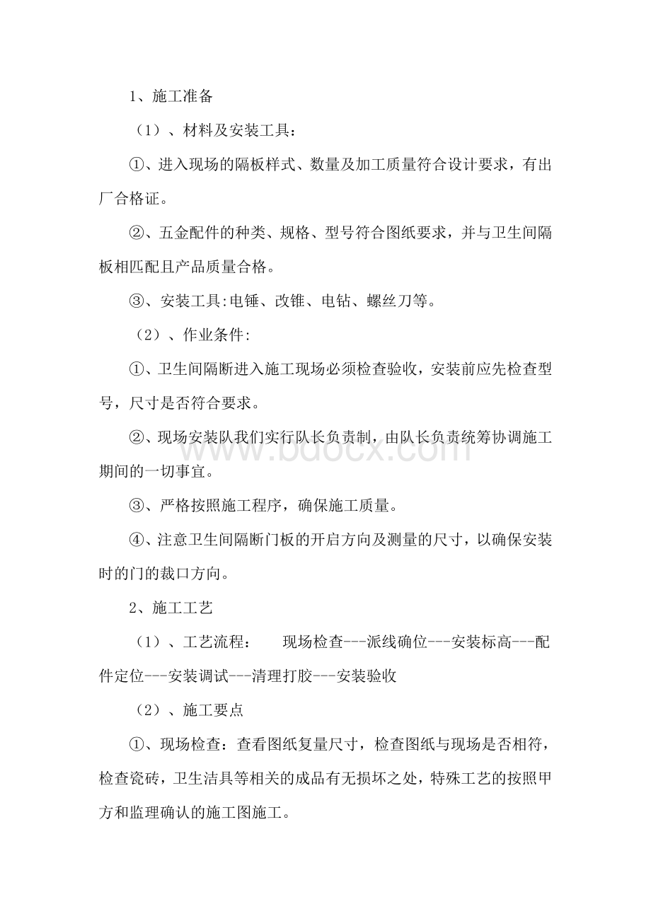 卫生间隔断施工工艺.doc_第1页