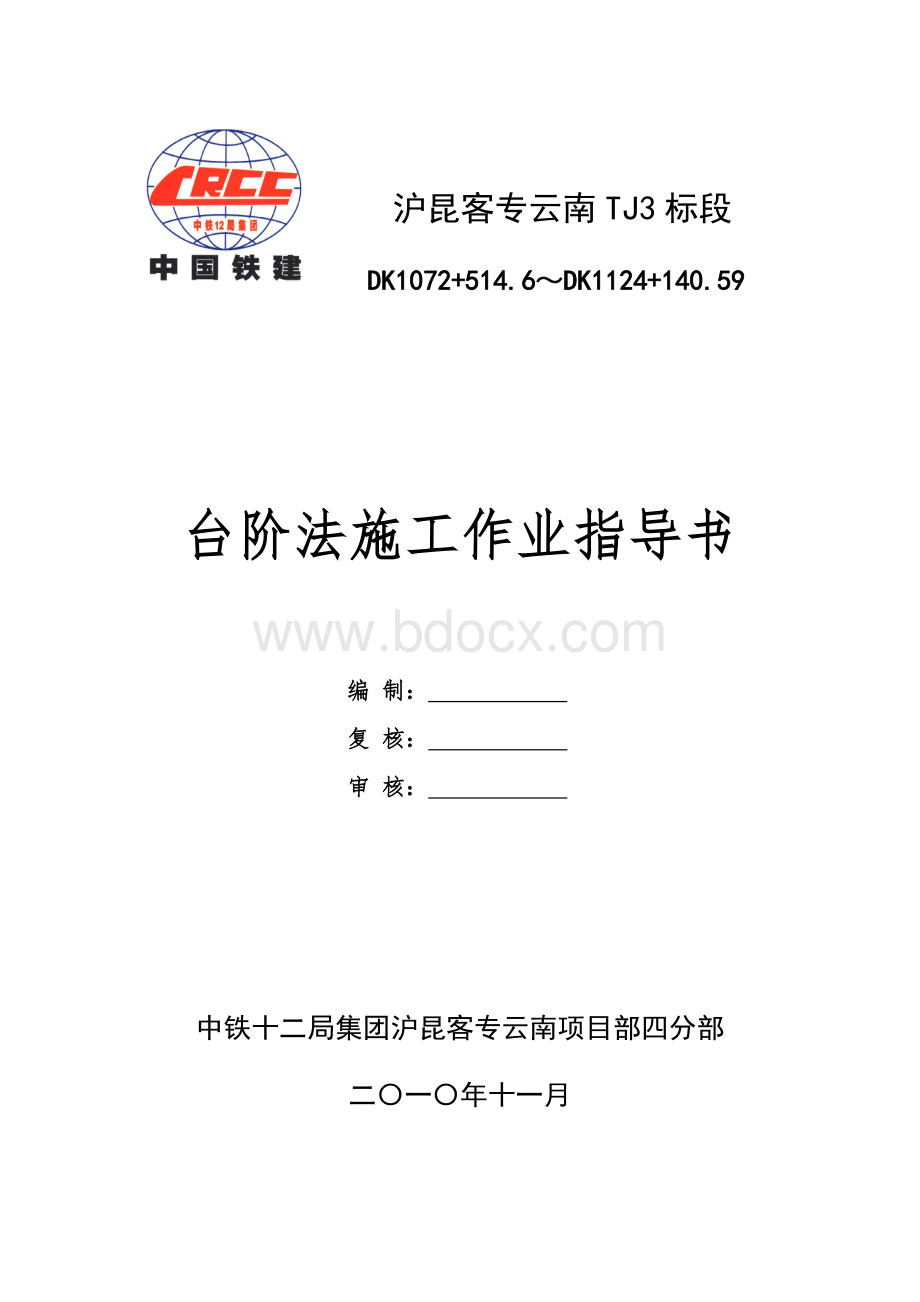 台阶法施工作业指导书Word格式.doc