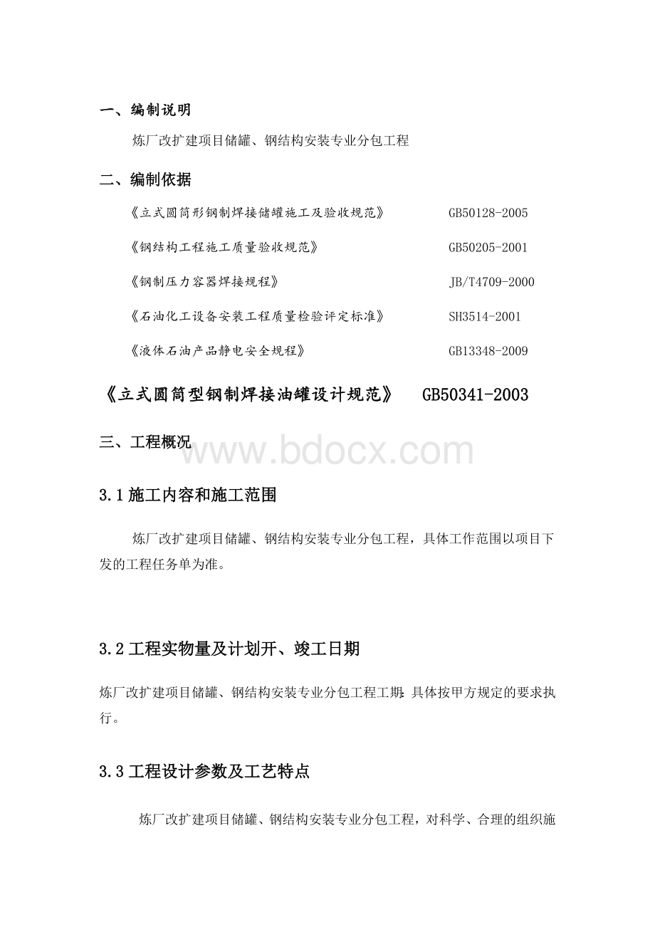 储罐、钢结构安装施工组织设计Word格式.docx_第1页