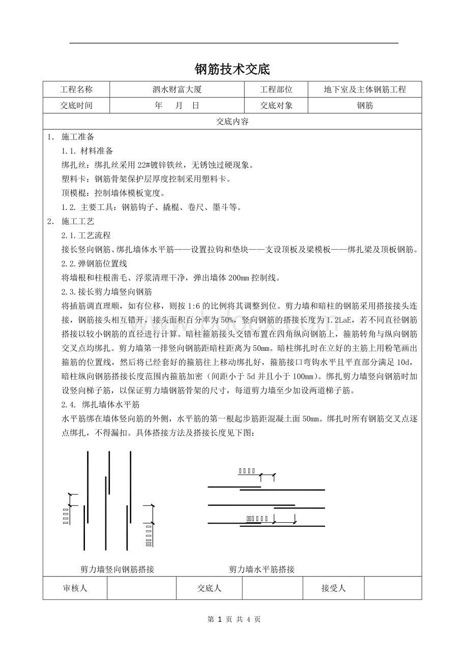 剪力墙钢筋绑扎技术交底Word格式文档下载.doc_第1页