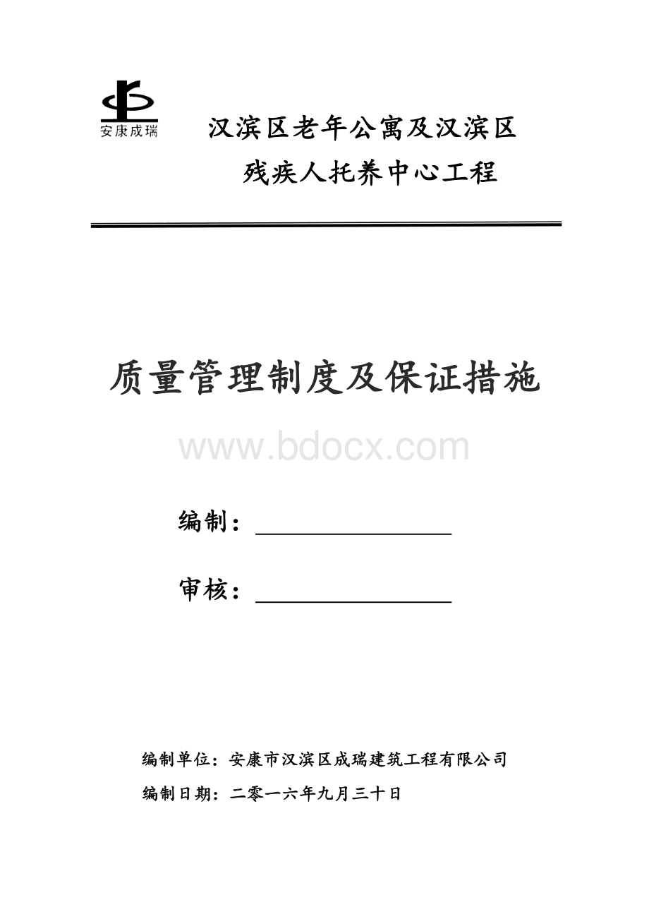 质量管理制度及保证措施Word格式.doc