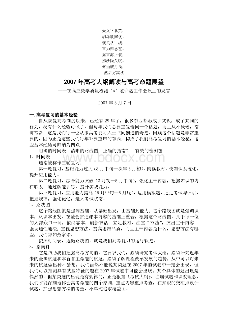 名校必备2007年高考大纲解读与高考命题展望Word文档下载推荐.doc_第1页