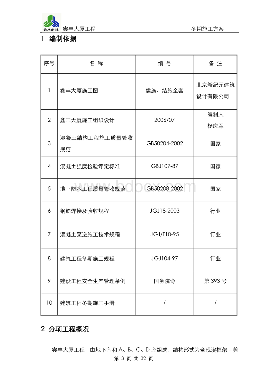 冬季施工方案.12[1]Word下载.doc_第3页