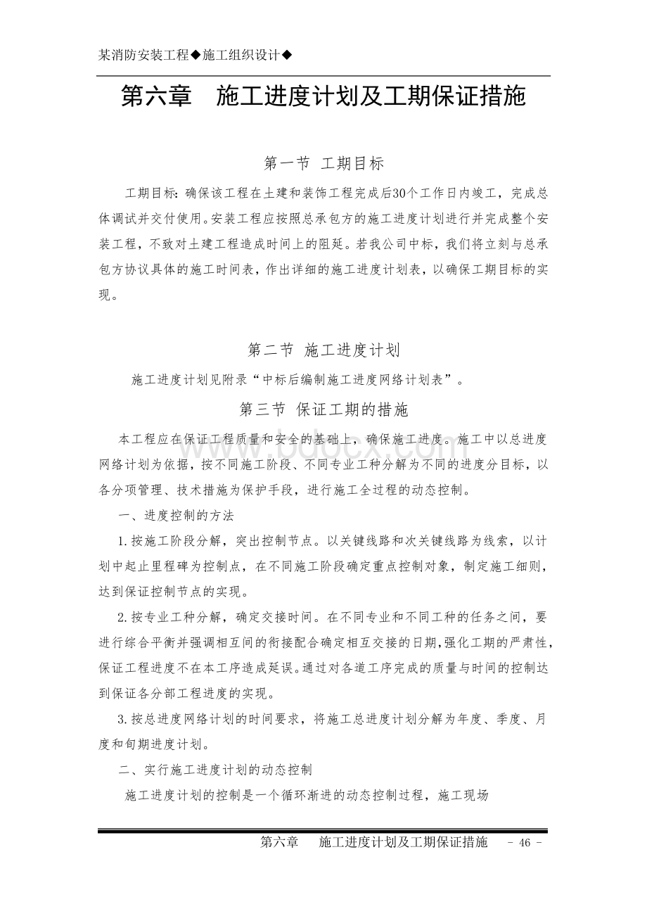 第六章施工进度计划及工期保证措施.doc_第1页