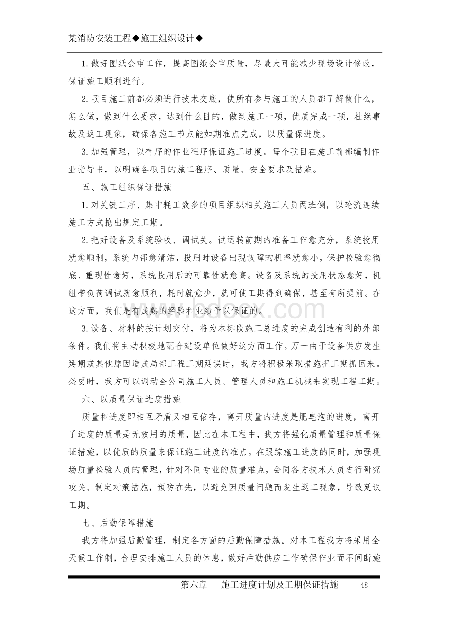 第六章施工进度计划及工期保证措施.doc_第3页