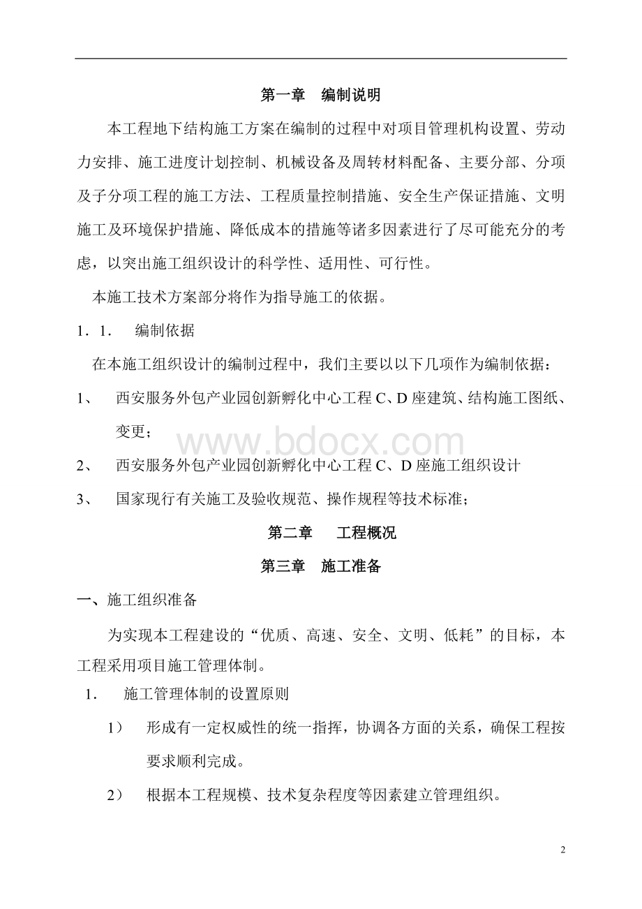 ±以下施工方案Word格式.doc_第2页