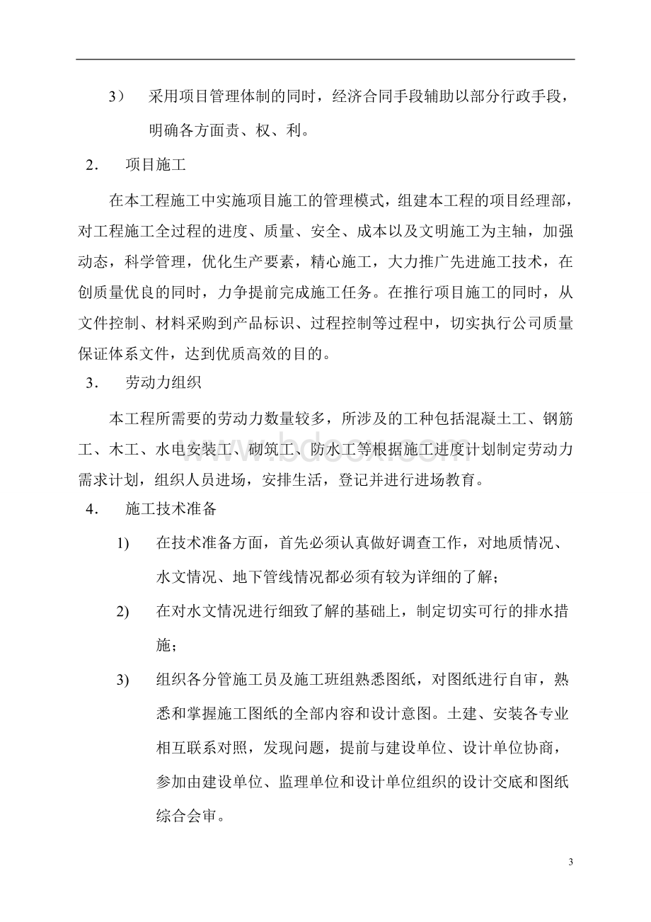 ±以下施工方案Word格式.doc_第3页