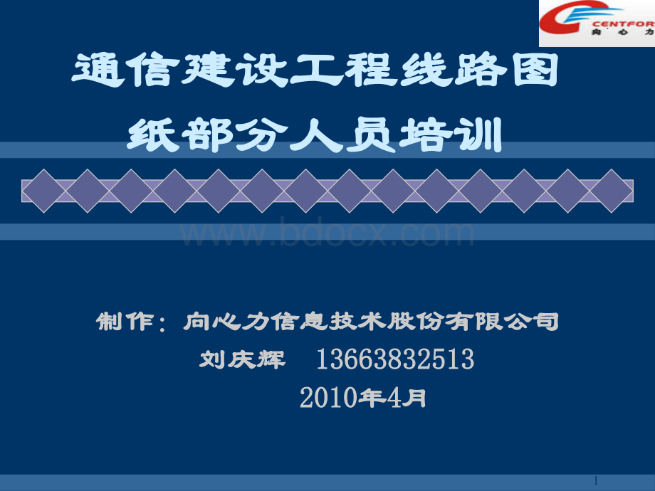 通信建设工程线路图纸部分人员培训PPT资料.ppt