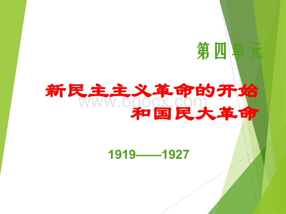 中国近现代史-4、新民主主义革命的开始和国民大革命(高中历史)课件.ppt_第1页