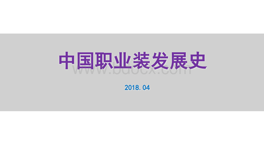 中国历代职业装发展史PPT文档格式.ppt_第1页