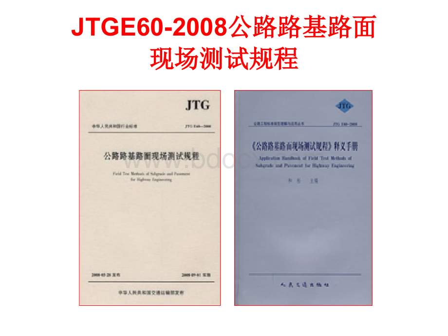 JTGE60-2008-T0971公路路基路面现场测试规程(东锦内部培训)课件.ppt_第2页