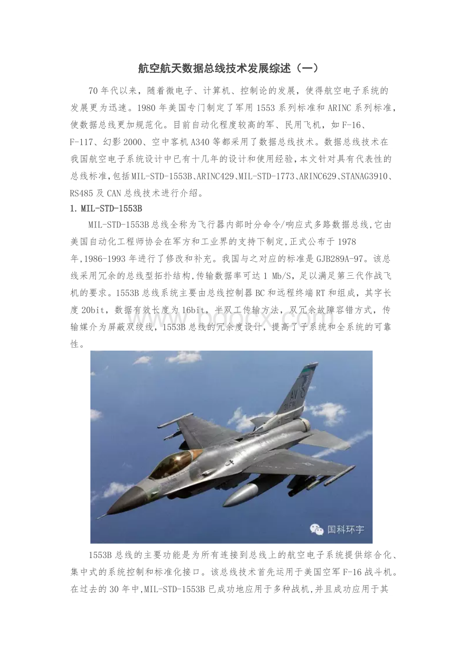 航空航天数据总线技术综述(一).docx_第1页