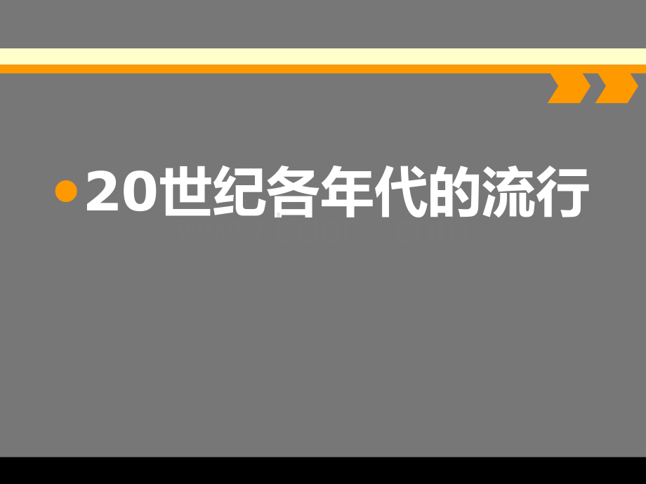 世纪各年代的流行PPT文件格式下载.ppt