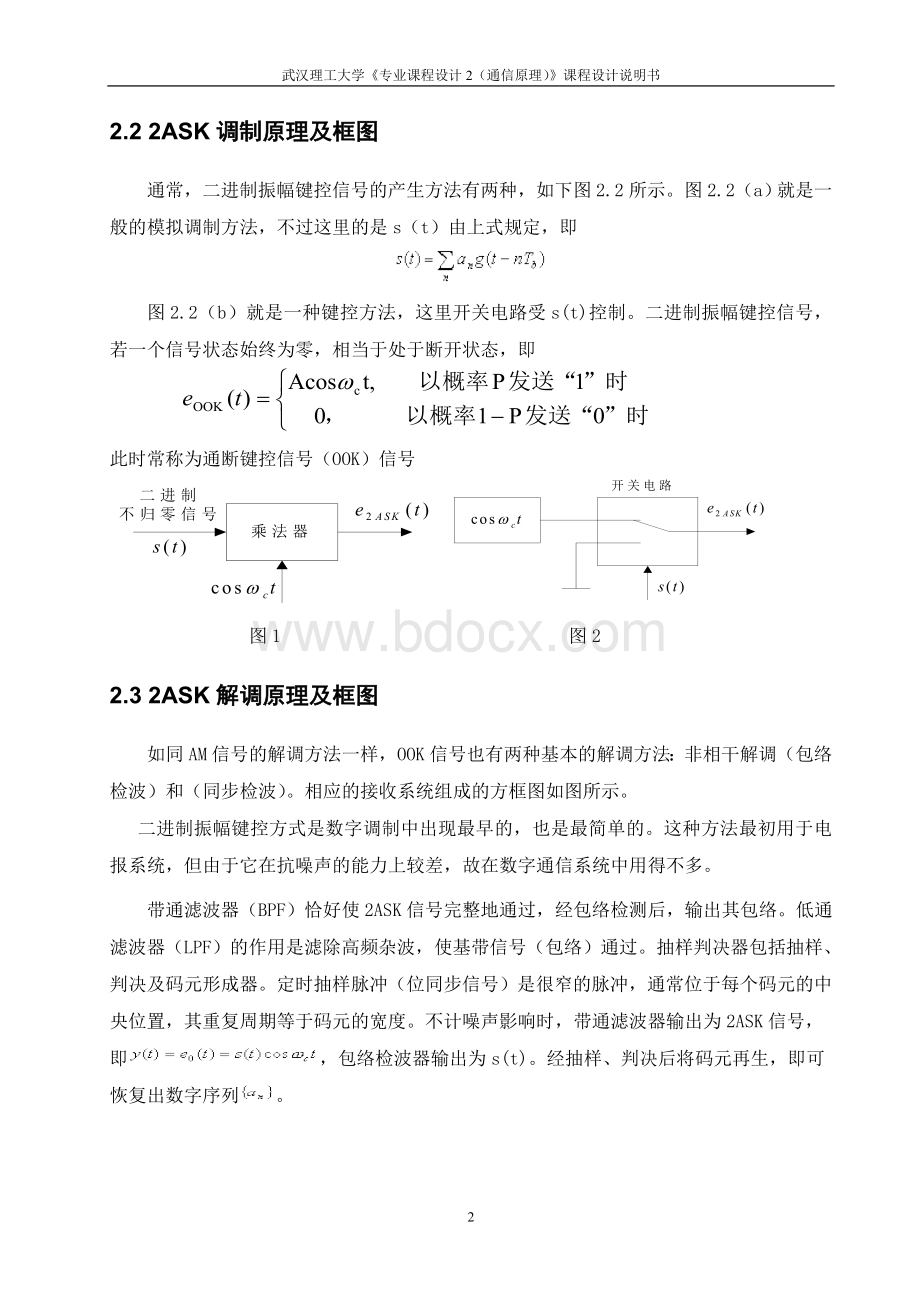 二进制数字频带传输系统设计2ASK系统.doc_第3页