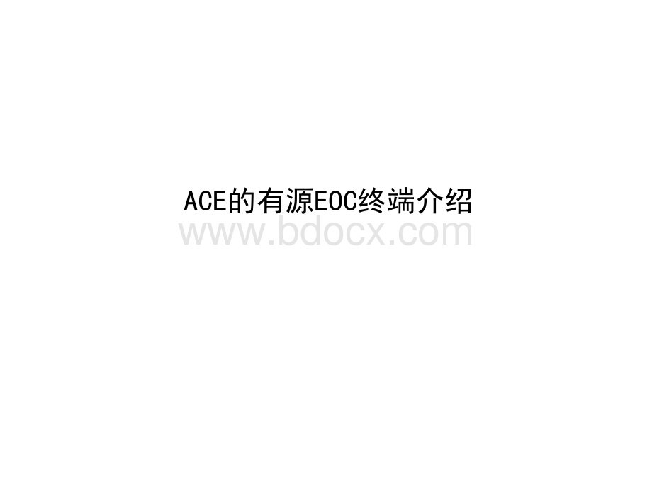 ACE的EOC终端.ppt