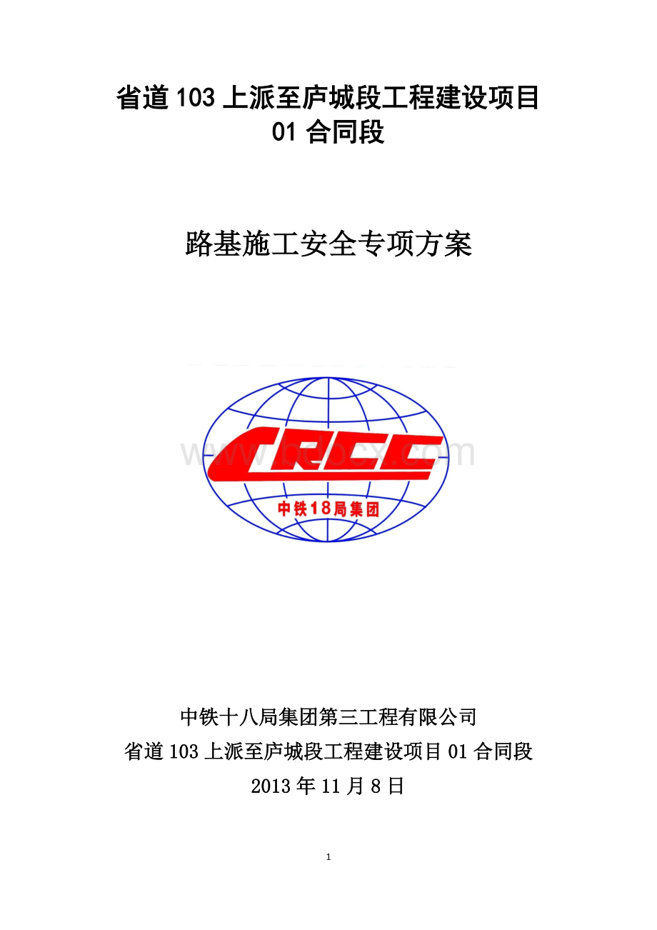 路基施工安全专项方案.docx_第1页