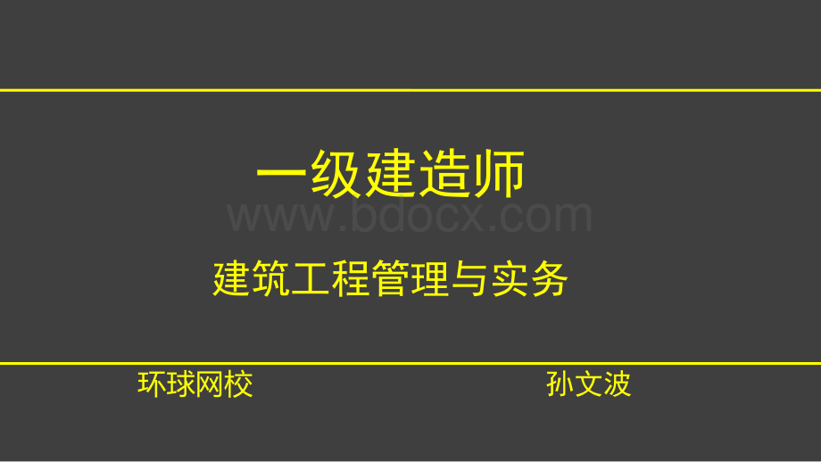 一建建筑V孙文波主体结构施工技术上显示答案版.ppt