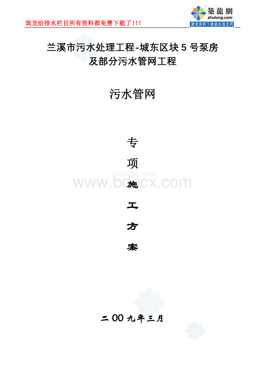 兰溪市某污水管网专项施工方案Word格式.doc